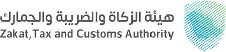 هيئة الزكاة والضريبة والجمارك
